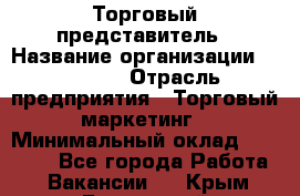 Торговый представитель › Название организации ­ Roossa › Отрасль предприятия ­ Торговый маркетинг › Минимальный оклад ­ 41 600 - Все города Работа » Вакансии   . Крым,Бахчисарай